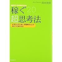 【3CD+冊子】岡本吏郎が語る壁を破る戦略思考 現状を打破する経営トップの発想 稼ぐ超思考法 | 岡本 吏郎 |本 | 通販 | Amazon